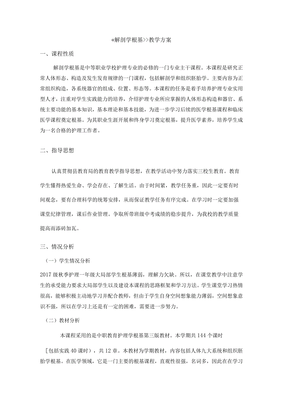 《解剖学基础》教学计划.docx_第1页