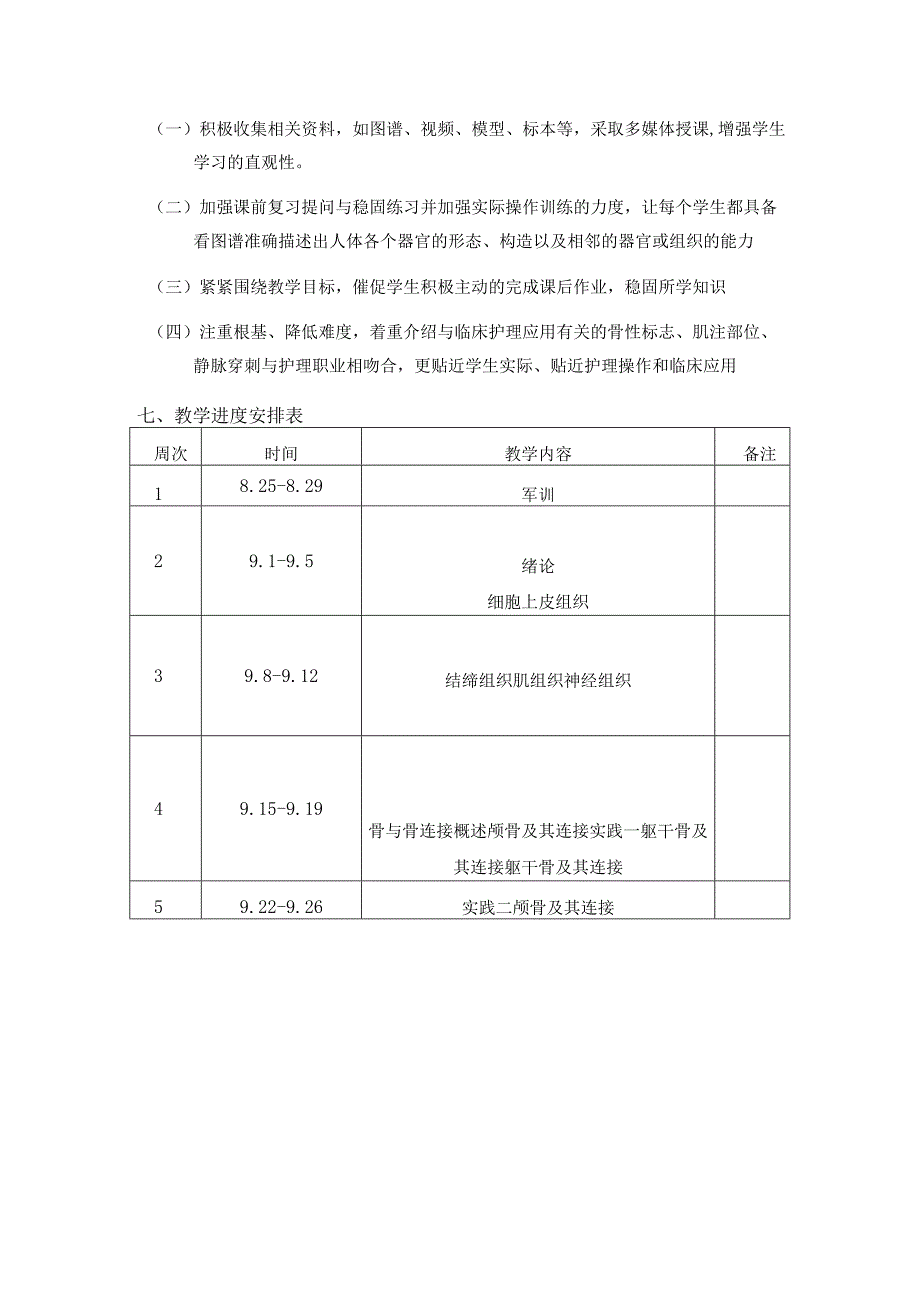 《解剖学基础》教学计划.docx_第3页