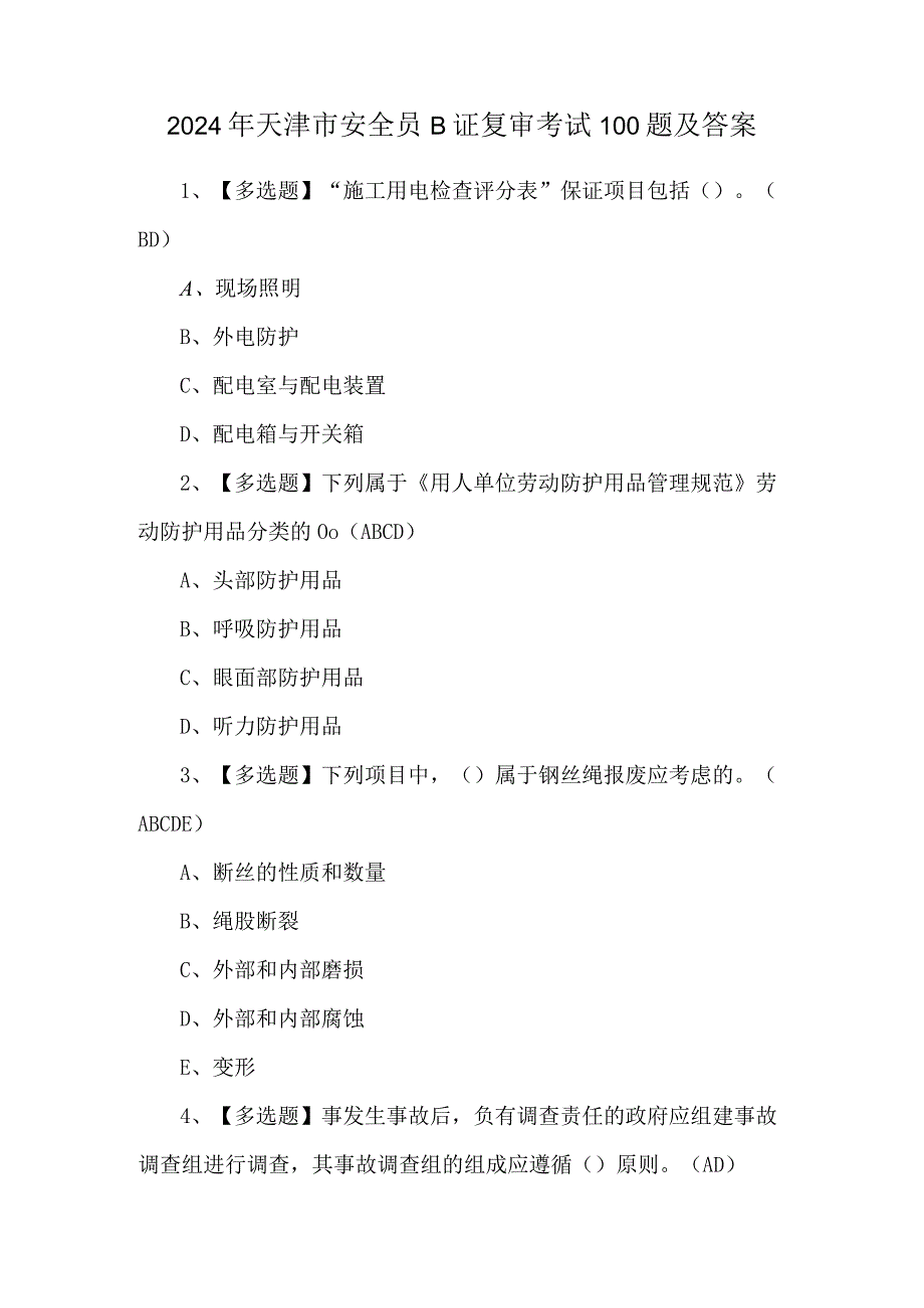 2024年天津市安全员B证复审考试100题及答案.docx_第1页