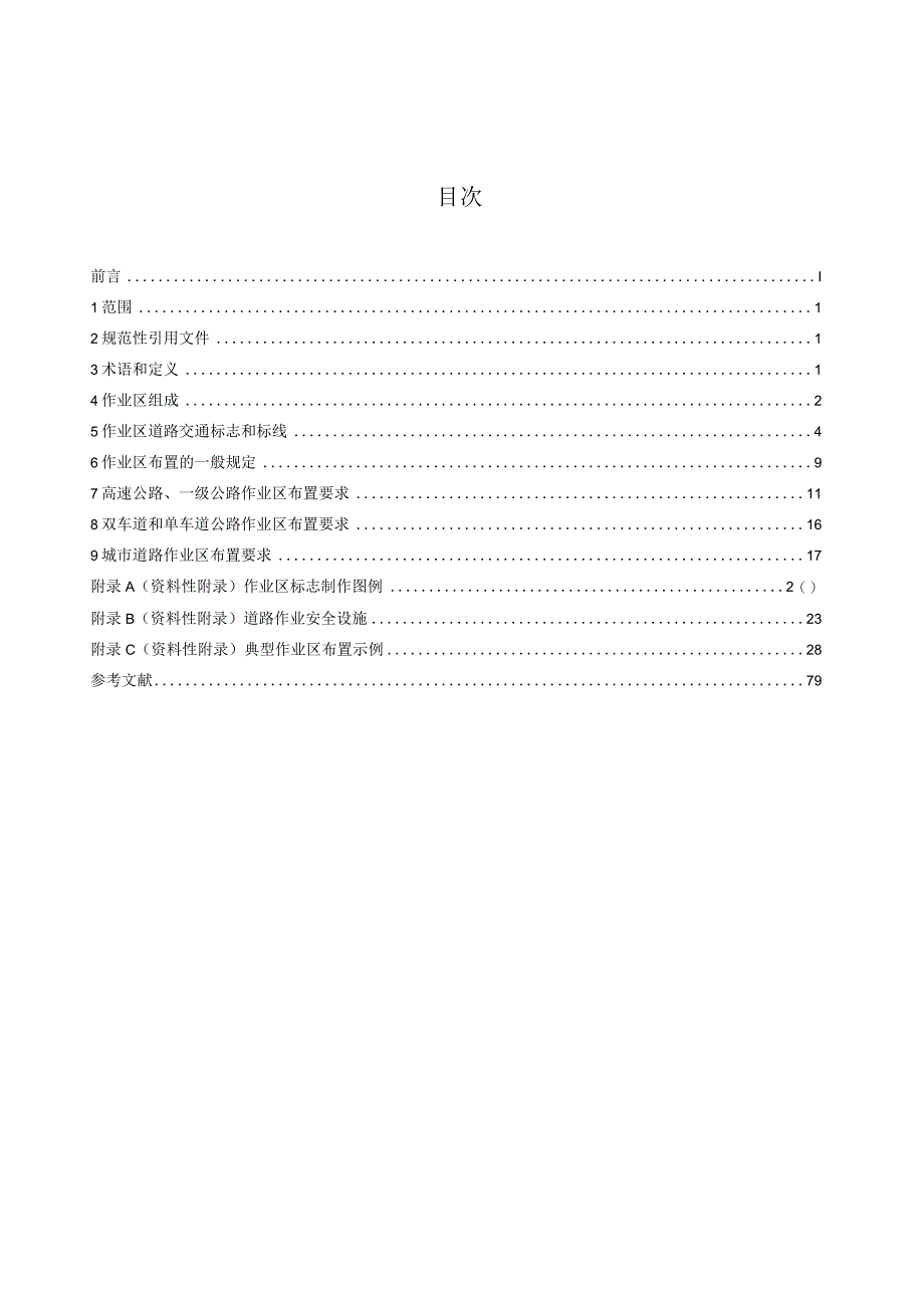 GB5768.4-2017道路交通标志和标线第4部分：作业区_201909161151131.docx_第2页