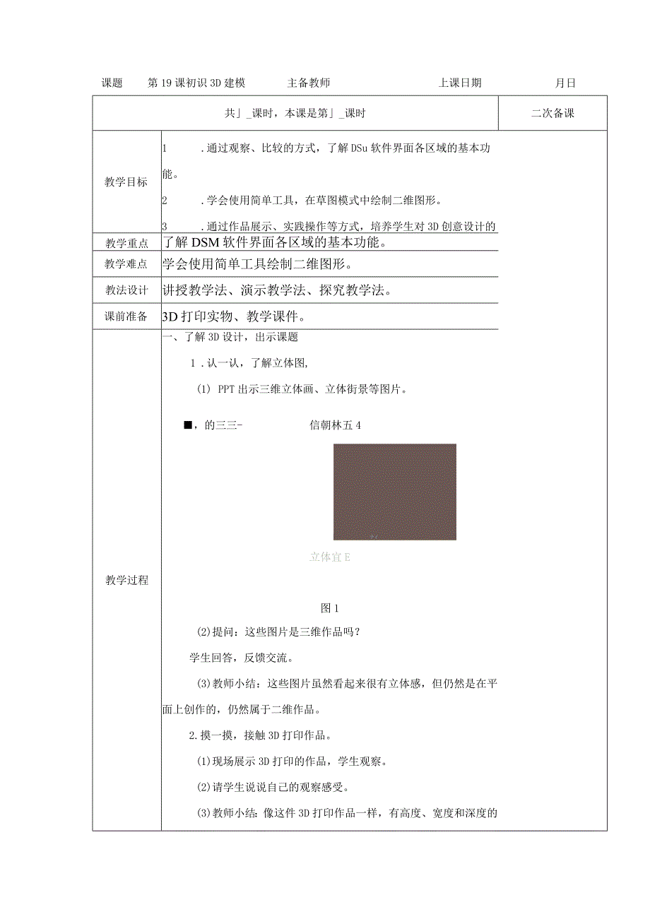 五年级全册信息技术教案（表格式）-第19课初识3D建模苏科版.docx_第1页