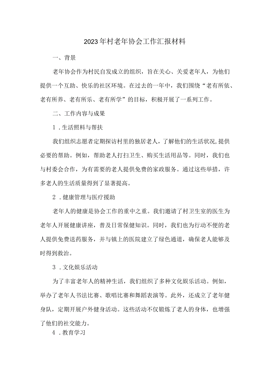 2023年村老年协会工作汇报材料.docx_第1页