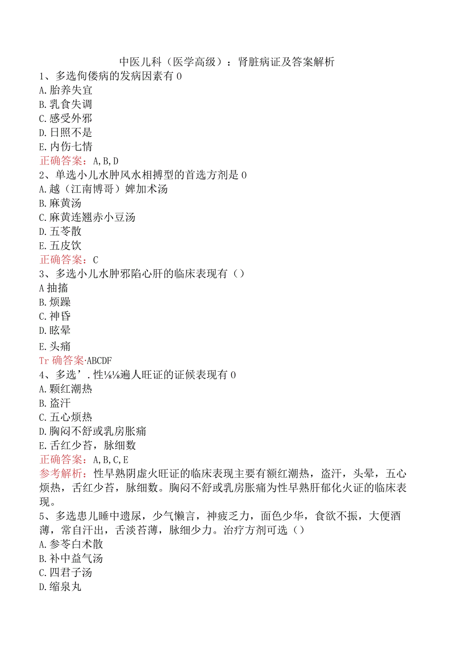 中医儿科(医学高级)：肾脏病证及答案解析.docx_第1页