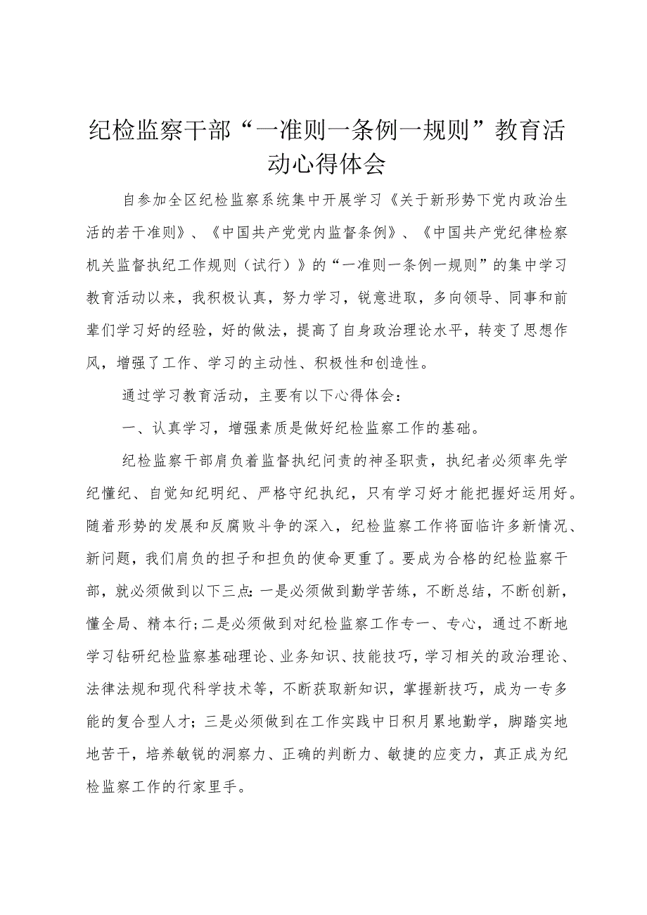 3纪检监察干部“一准则一条例一规则”教育活动心得体会.docx_第1页