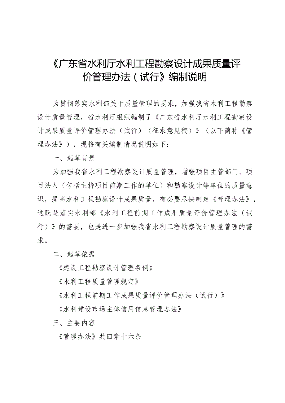 《广东省水利厅水利工程勘察设计成果质量评价管理办法（试行）》编制说明.docx_第1页