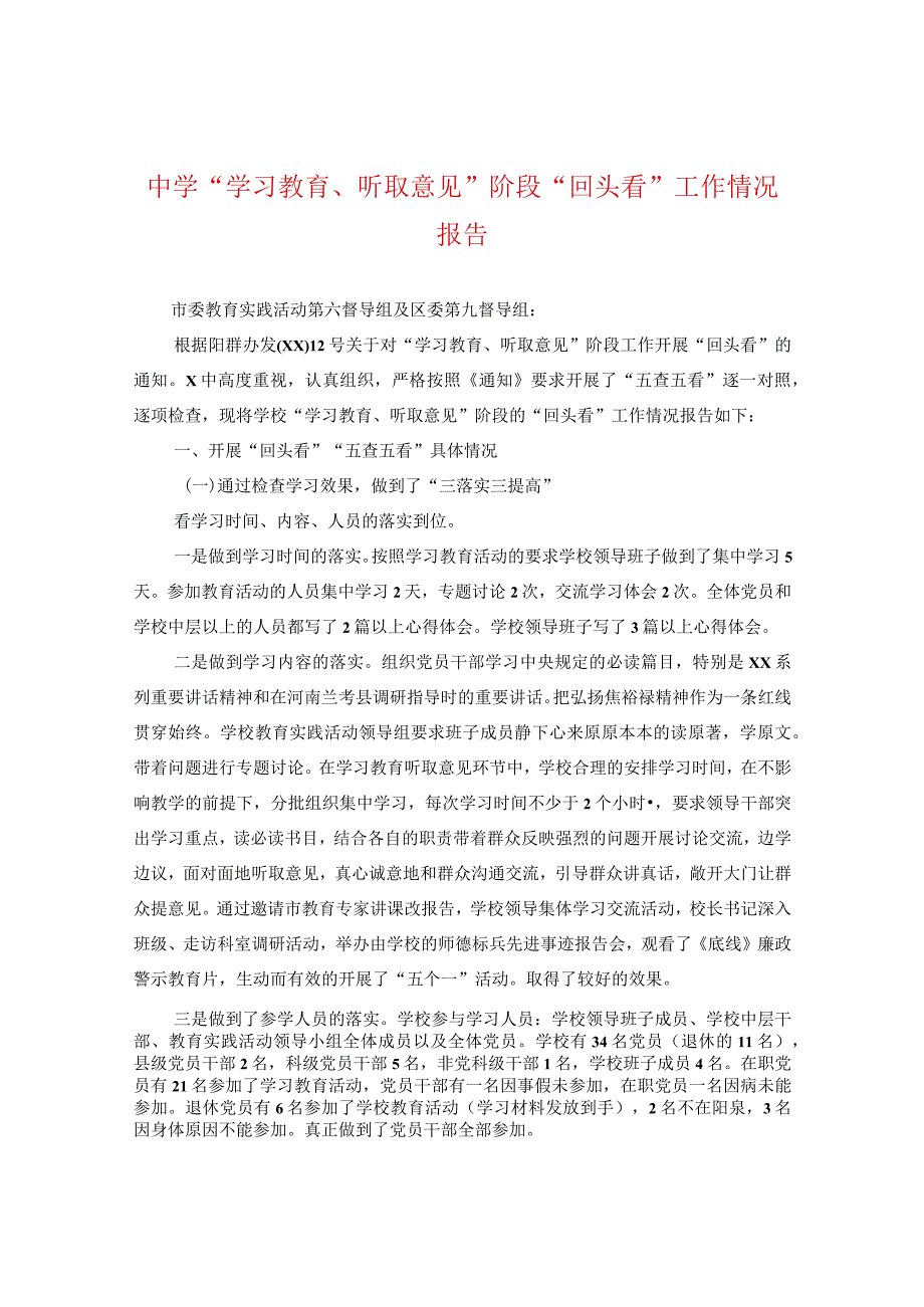 “学习教育、听取意见”阶段“回头看”工作情况报告.docx_第1页