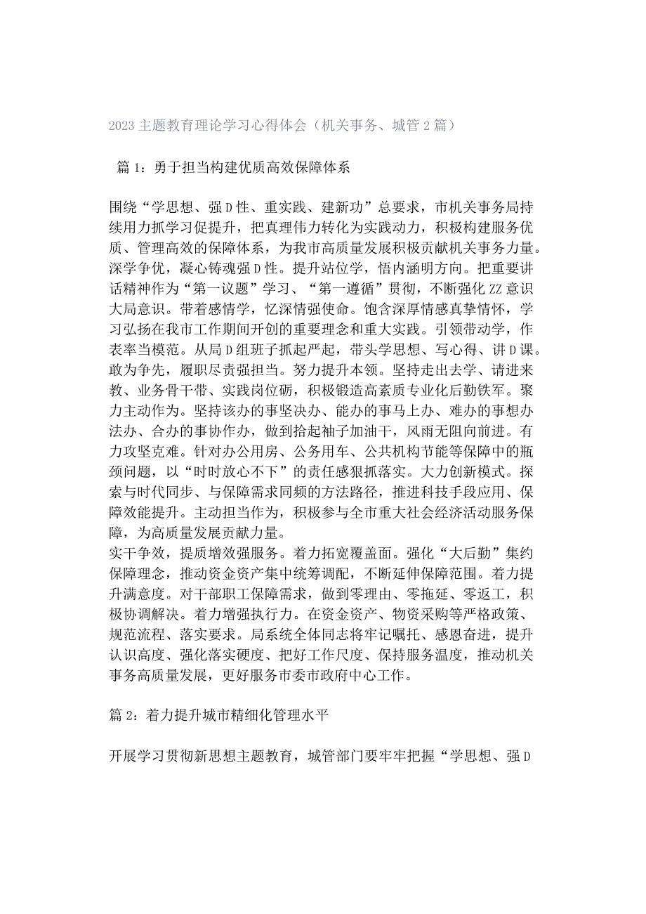 2023主题教育理论学习心得体会（机关事务、城管2篇）.docx_第1页