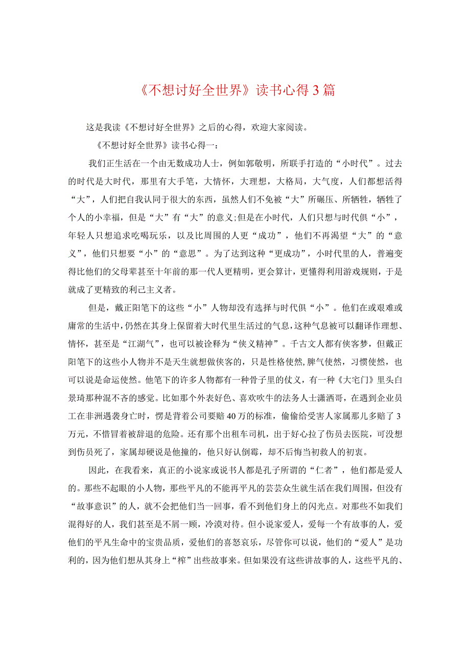 《不想讨好全世界》读书心得3篇.docx_第1页