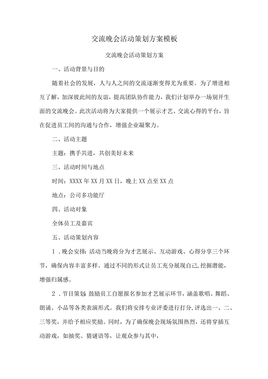 交流晚会活动策划方案模板.docx_第1页