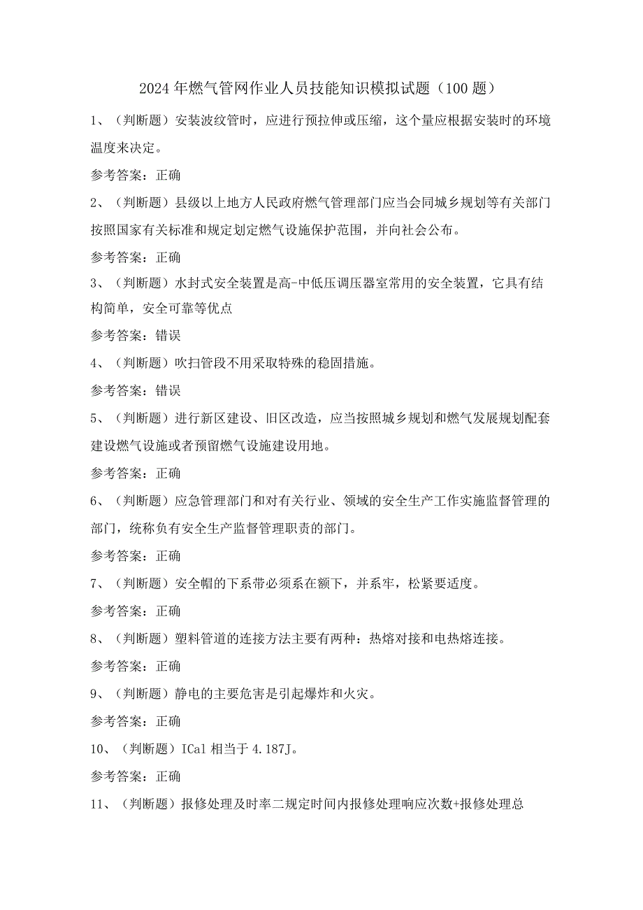 2024年燃气管网作业人员技能知识模拟试题（100题）含答案.docx_第1页