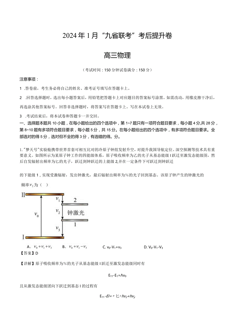 九省联考考后提升卷（解析版）.docx_第1页