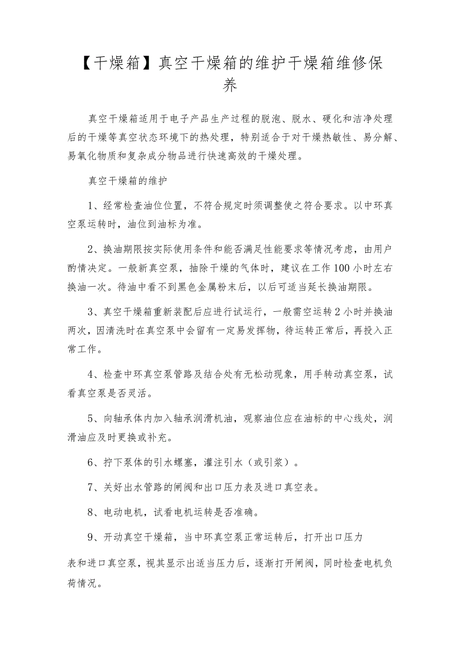 【干燥箱】真空干燥箱的维护干燥箱维修保养.docx_第1页