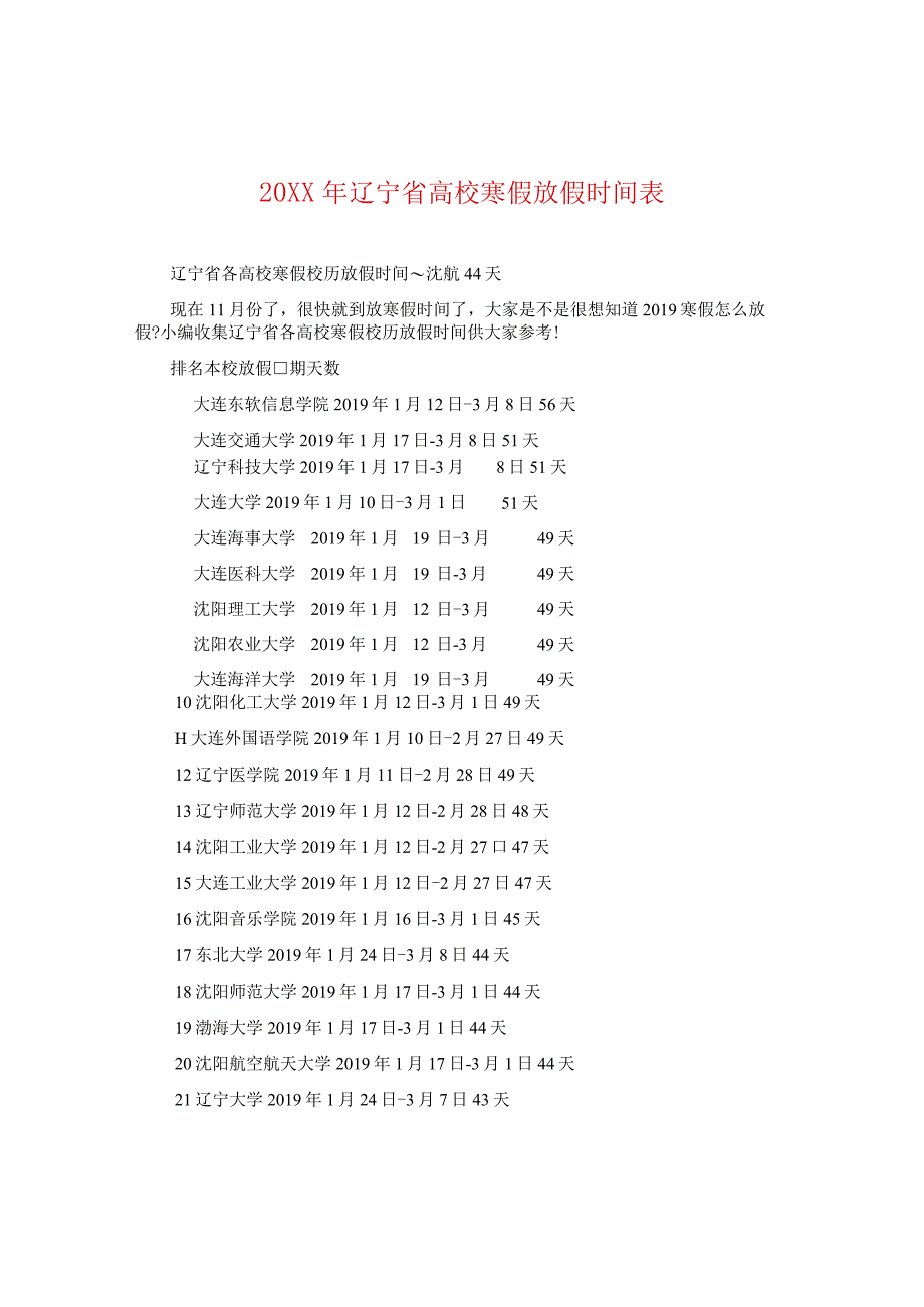 20XX年辽宁省高校寒假放假时间表.docx_第1页