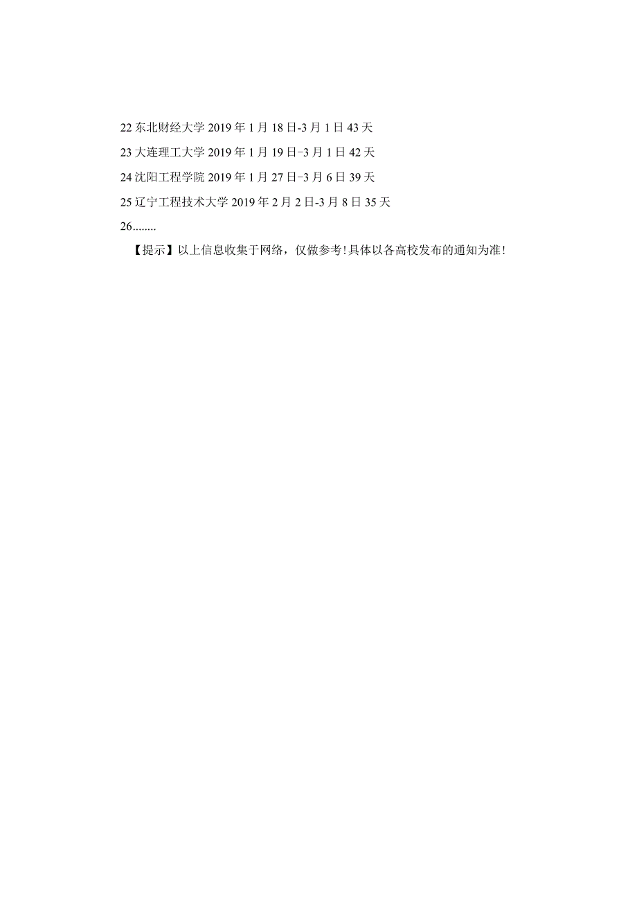 20XX年辽宁省高校寒假放假时间表.docx_第2页