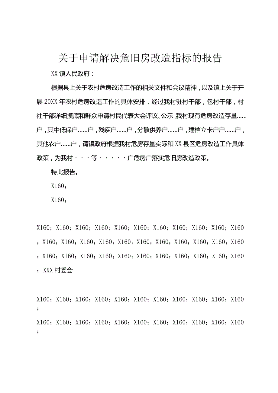 3关于申请解决危旧房改造指标的报告.docx_第1页