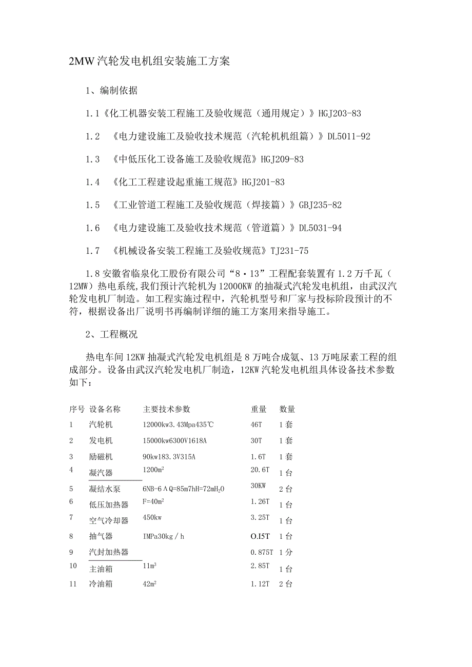 12MW汽轮发电机组安装施工方案.docx_第1页