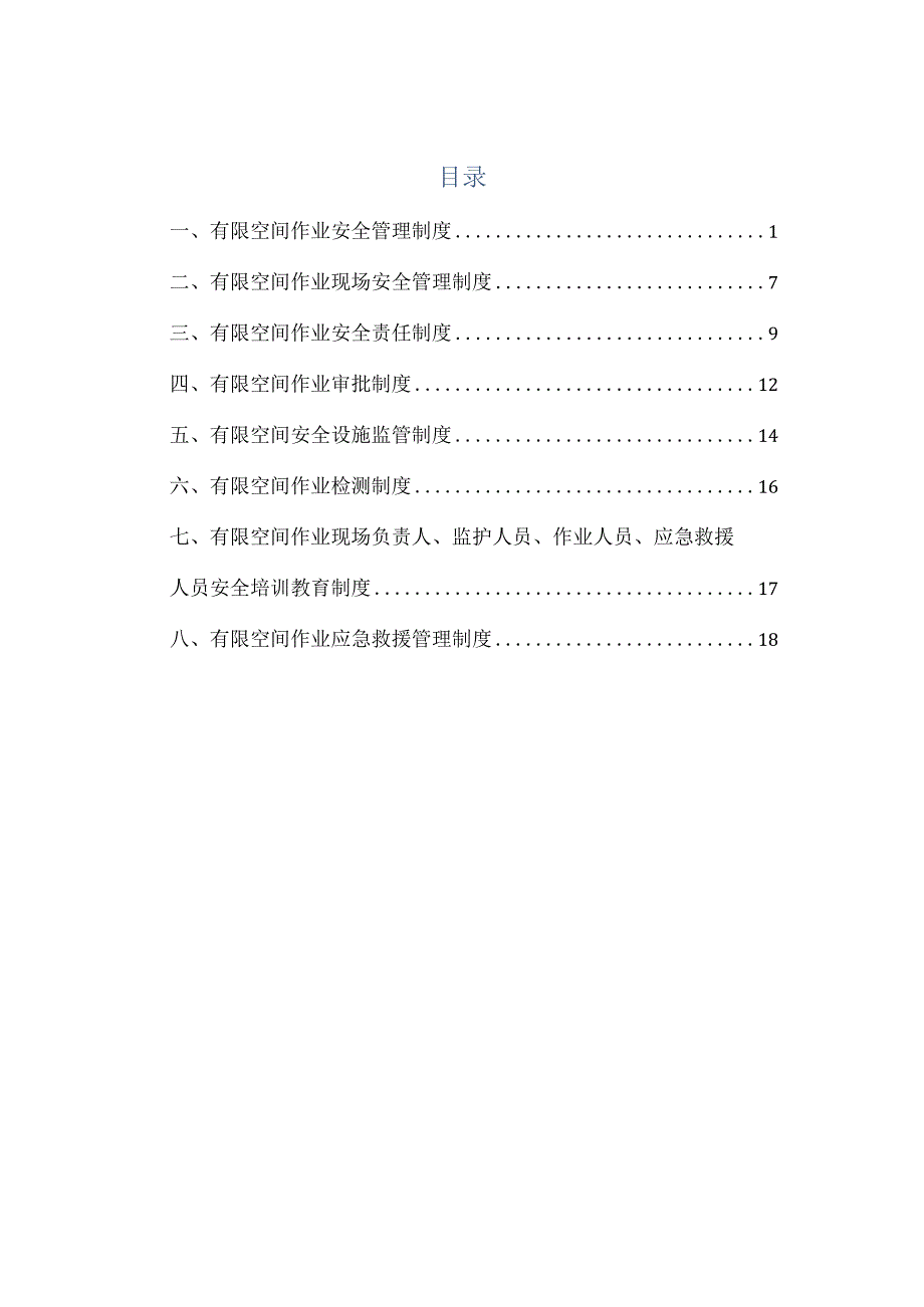 1、有限空间相关制度（打印存档）.docx_第1页