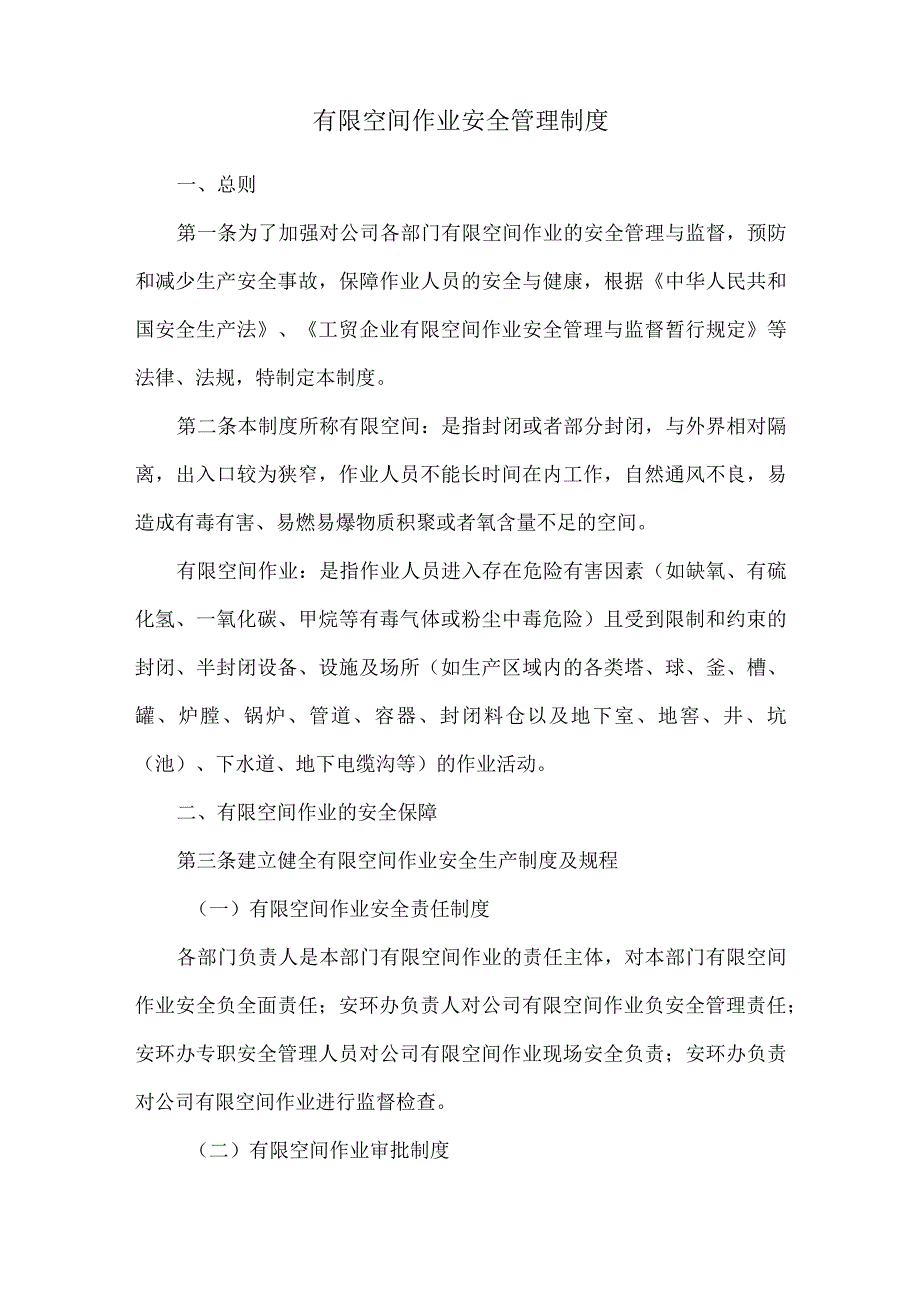 1、有限空间相关制度（打印存档）.docx_第2页