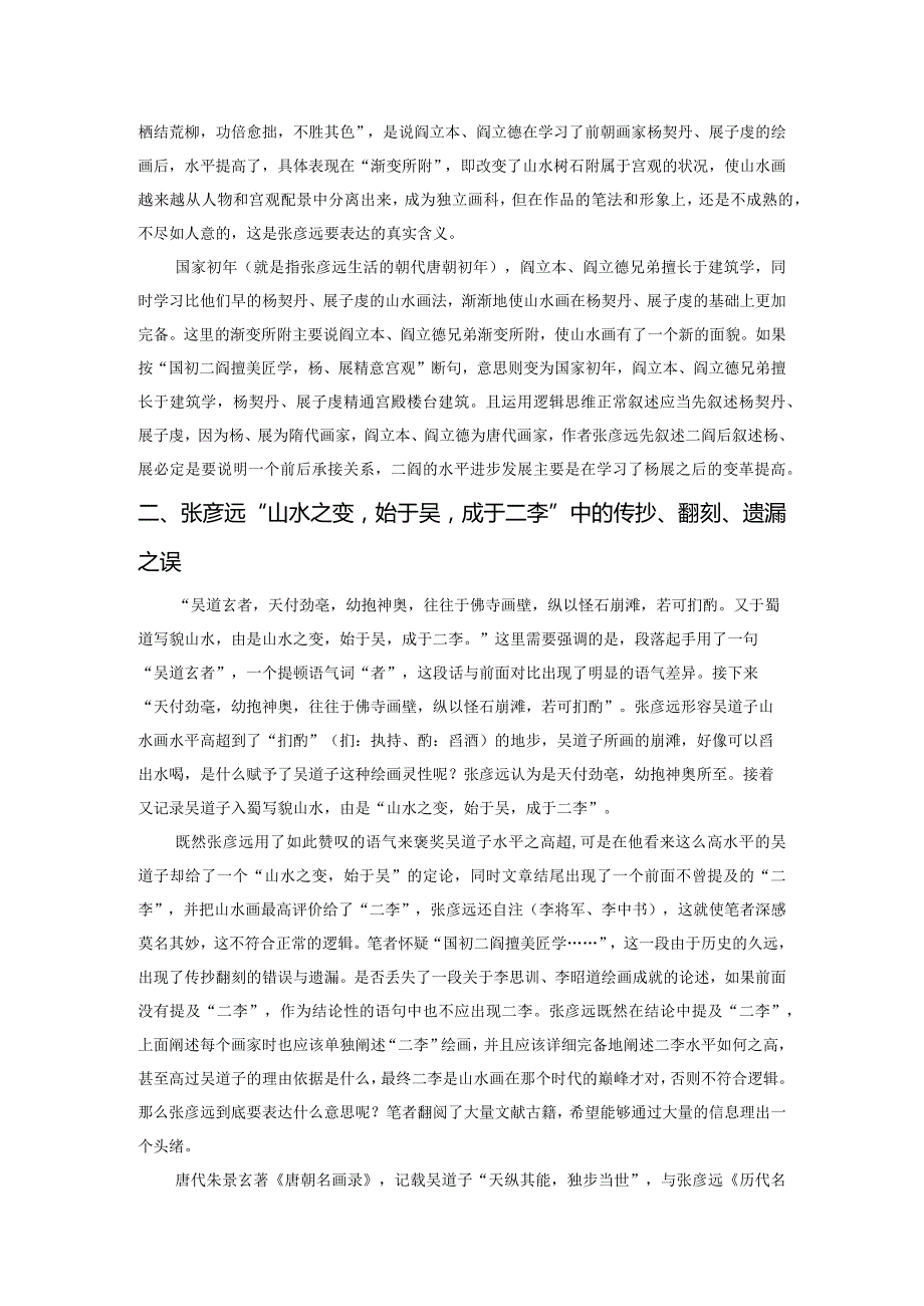 “山水之变始于吴成于二李”的再认识.docx_第2页