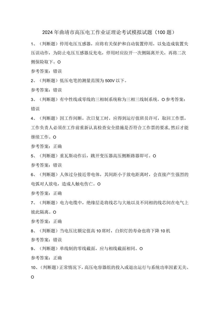 2024年曲靖市高压电工作业证理论考试模拟试题（100题）含答案.docx_第1页