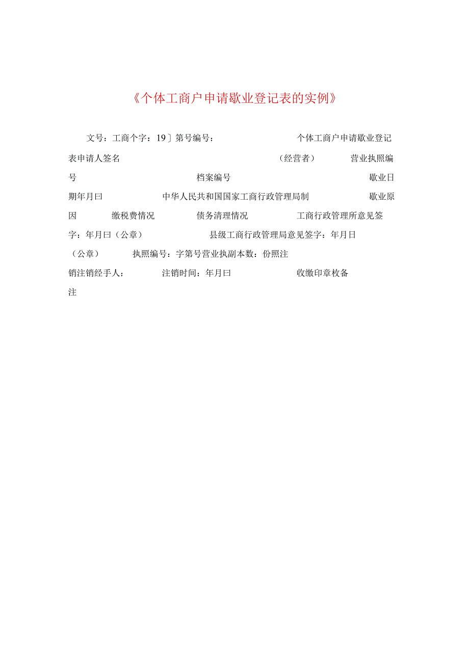 《个体工商户申请歇业登记表的实例》.docx_第1页