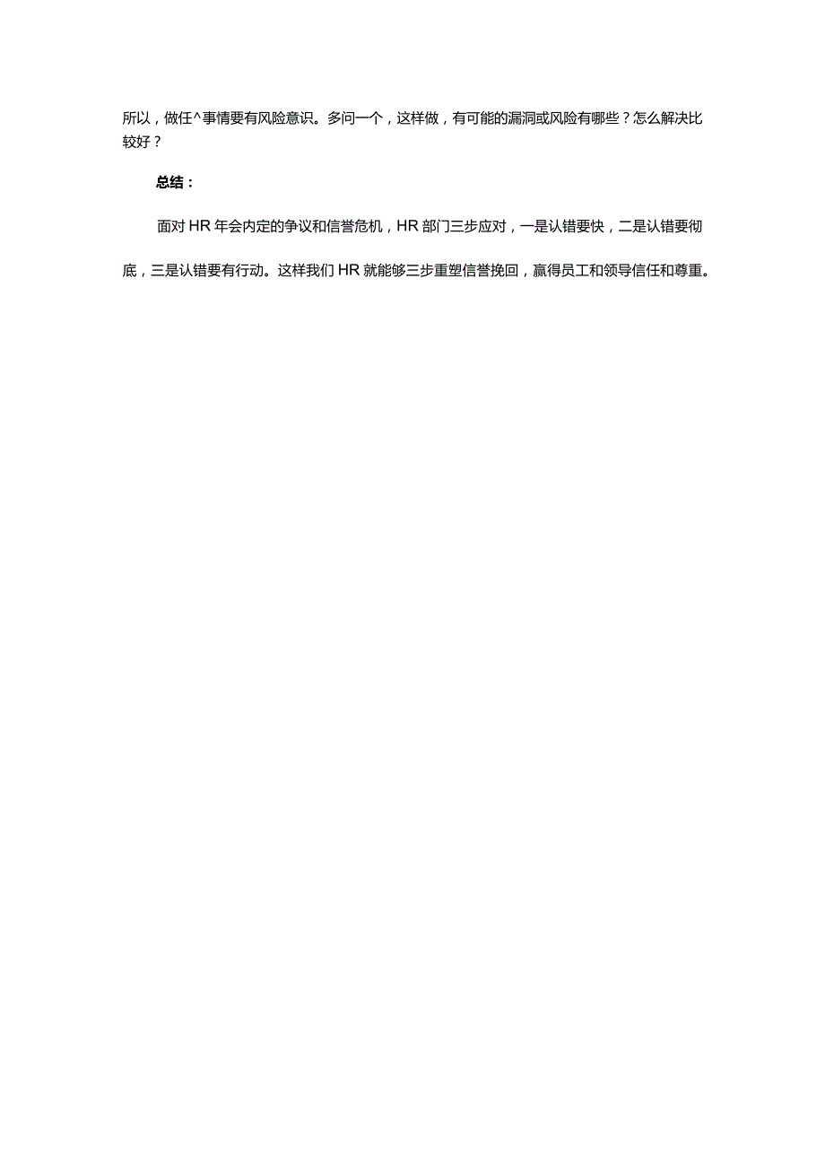 HR陷年会内定危机三步重塑信任与信誉.docx_第3页