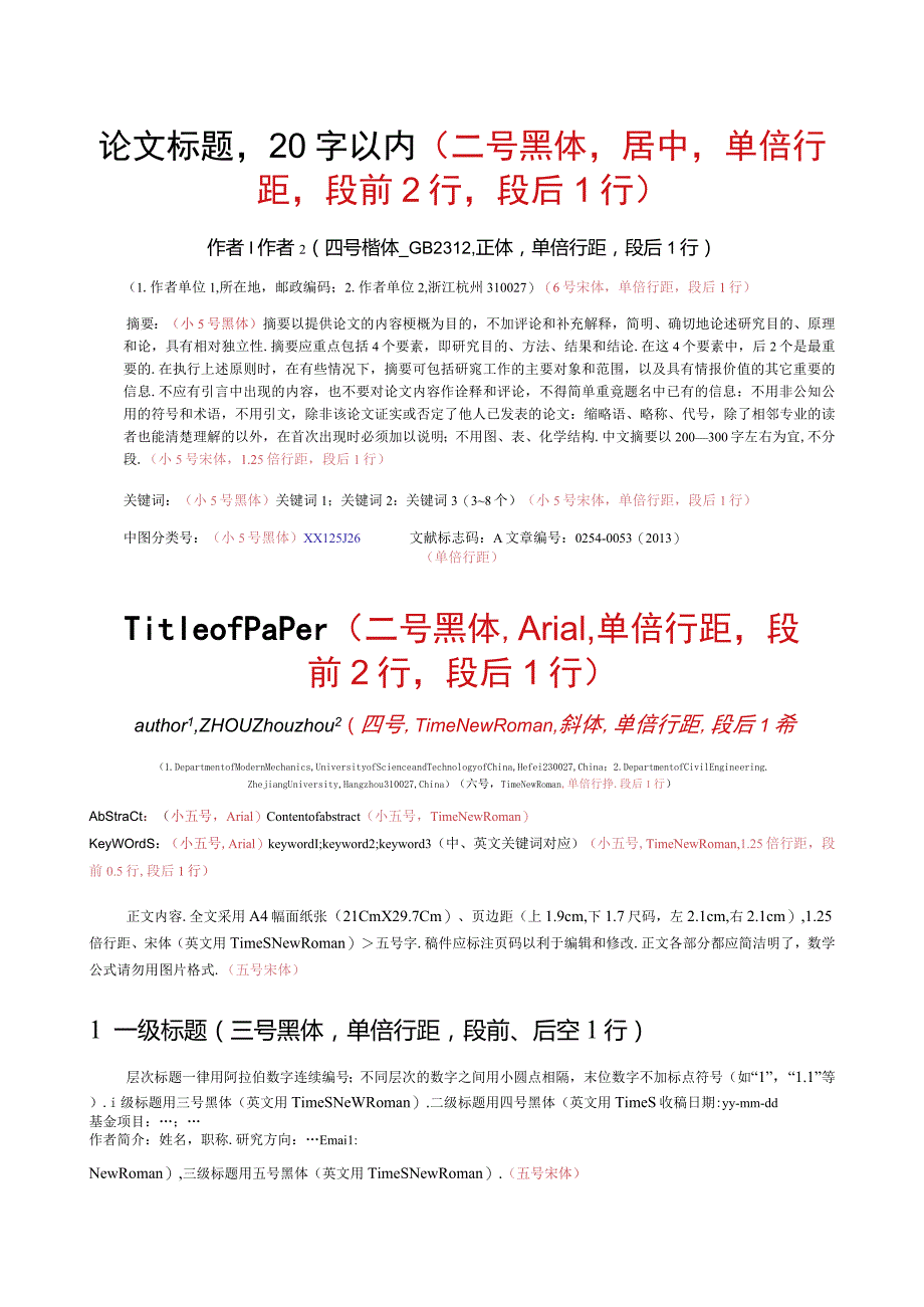 《力学季刊》论文投稿模板.docx_第1页