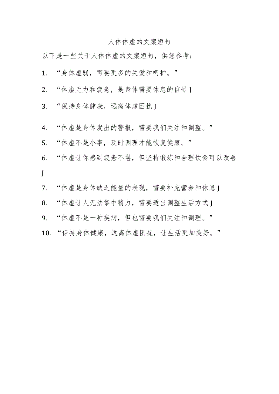 人体体虚的文案短句.docx_第1页