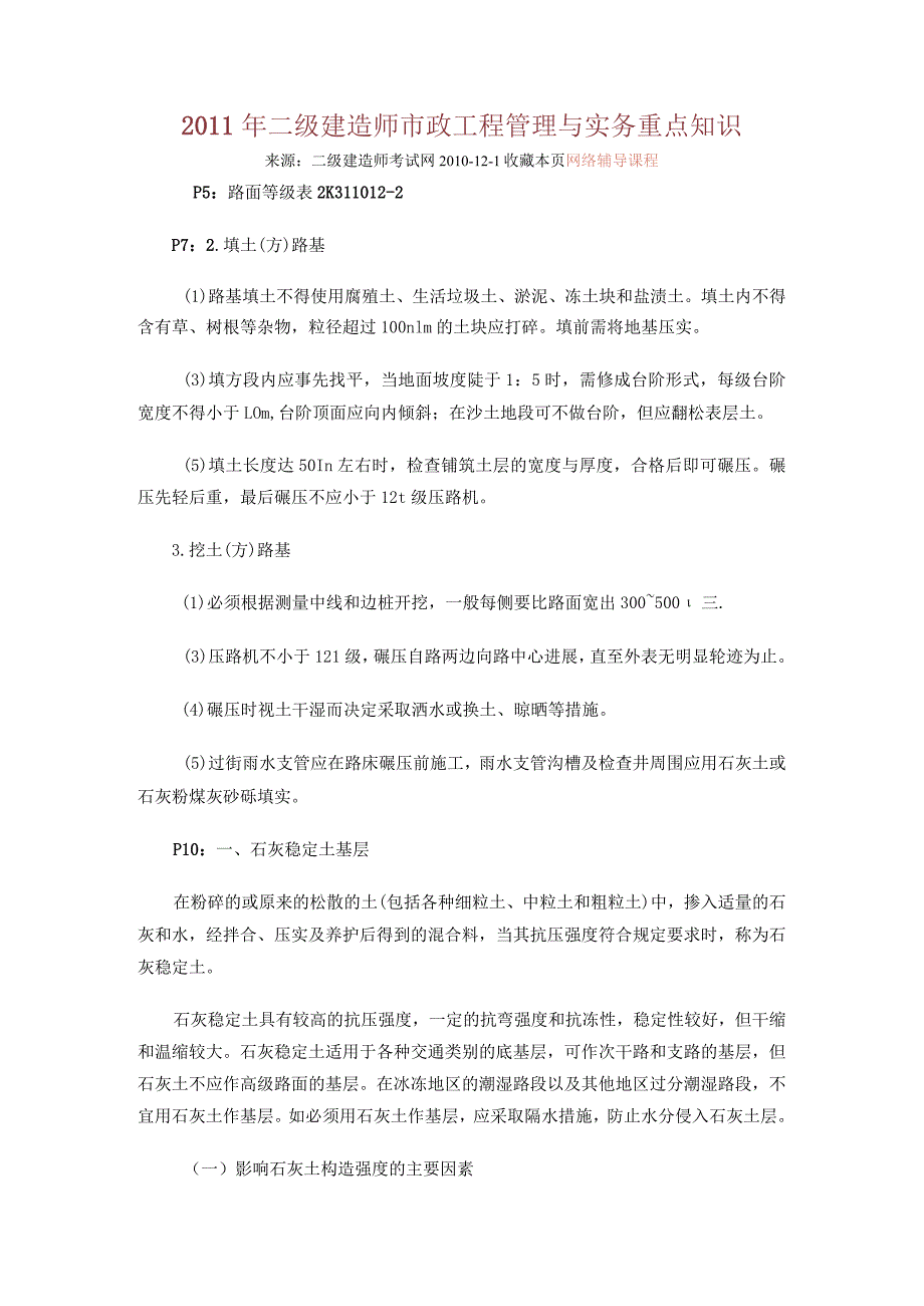 二级建造技术人员市政工程管理和实务重点知识.docx_第1页