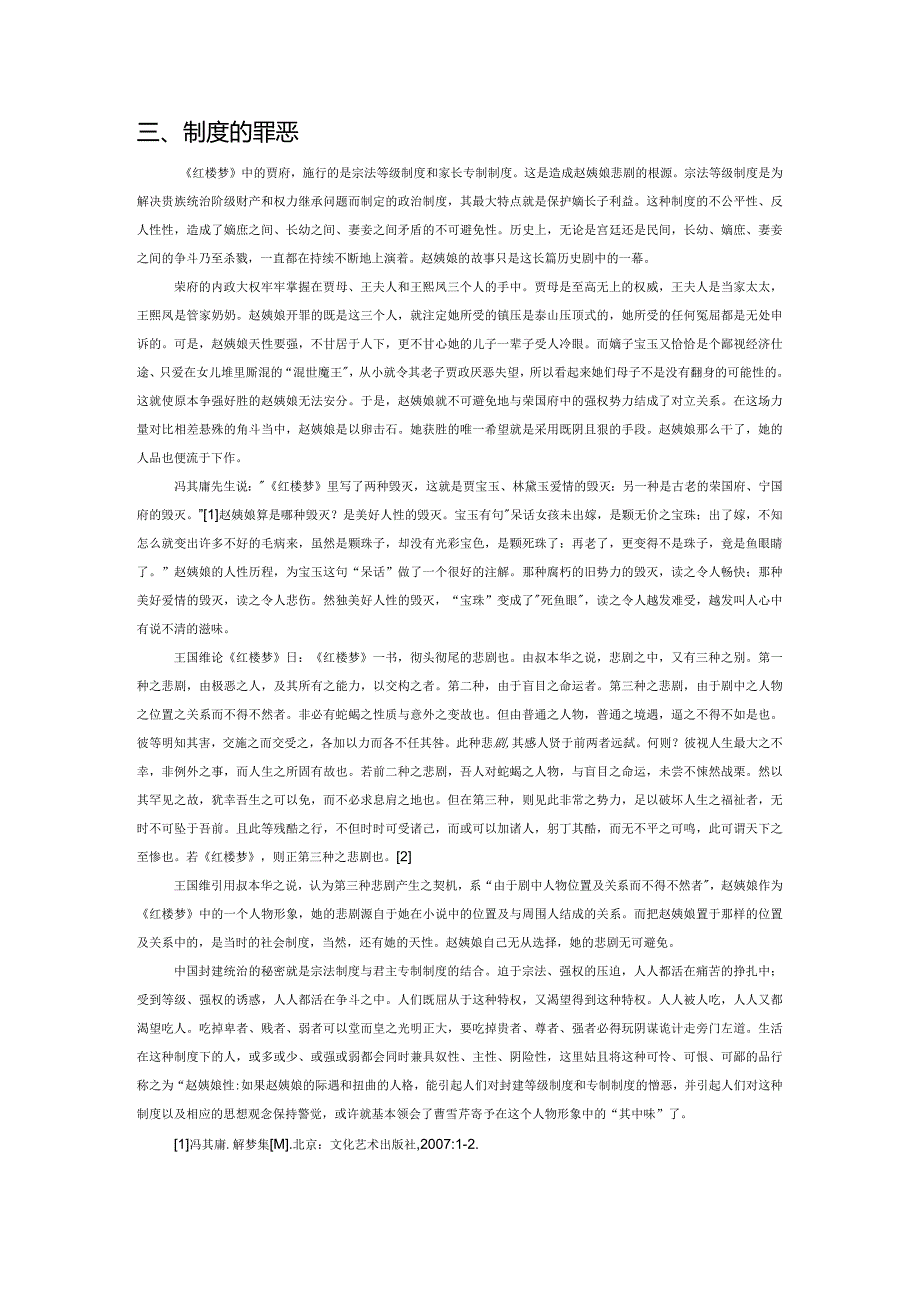 从赵姨娘形象看等级制度与专制制度对人性的扭曲.docx_第3页