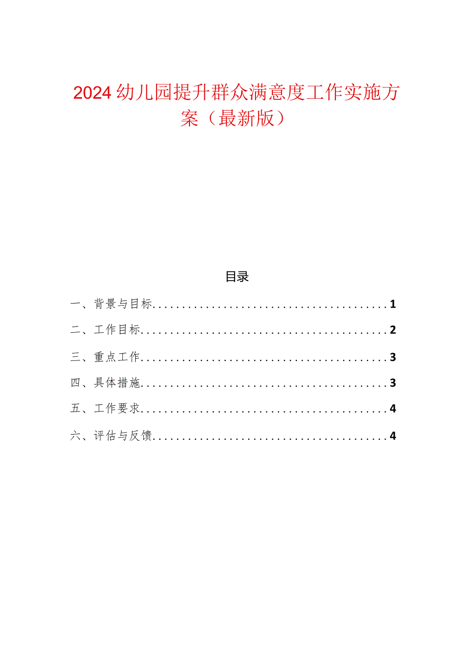 2024幼儿园提升群众满意度工作实施方案（最新版）.docx_第1页