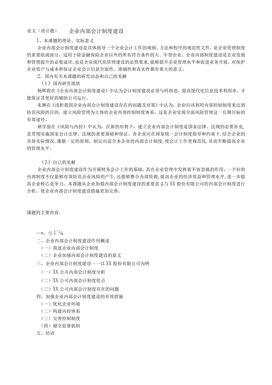 《企业内部会计制度建设》开题报告.docx_第1页