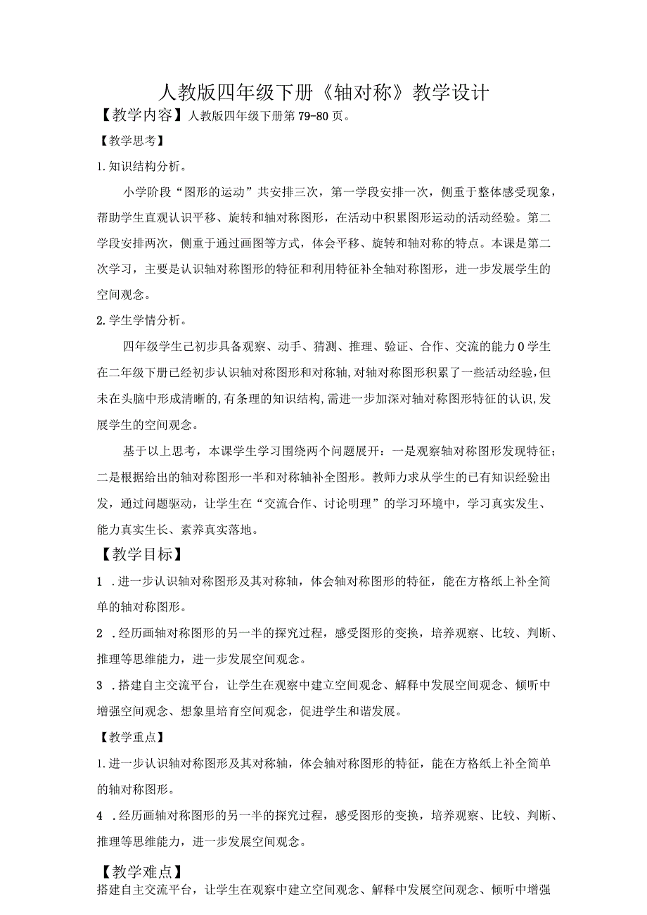 人教版四年级下册《轴对称》教学设计.docx_第1页