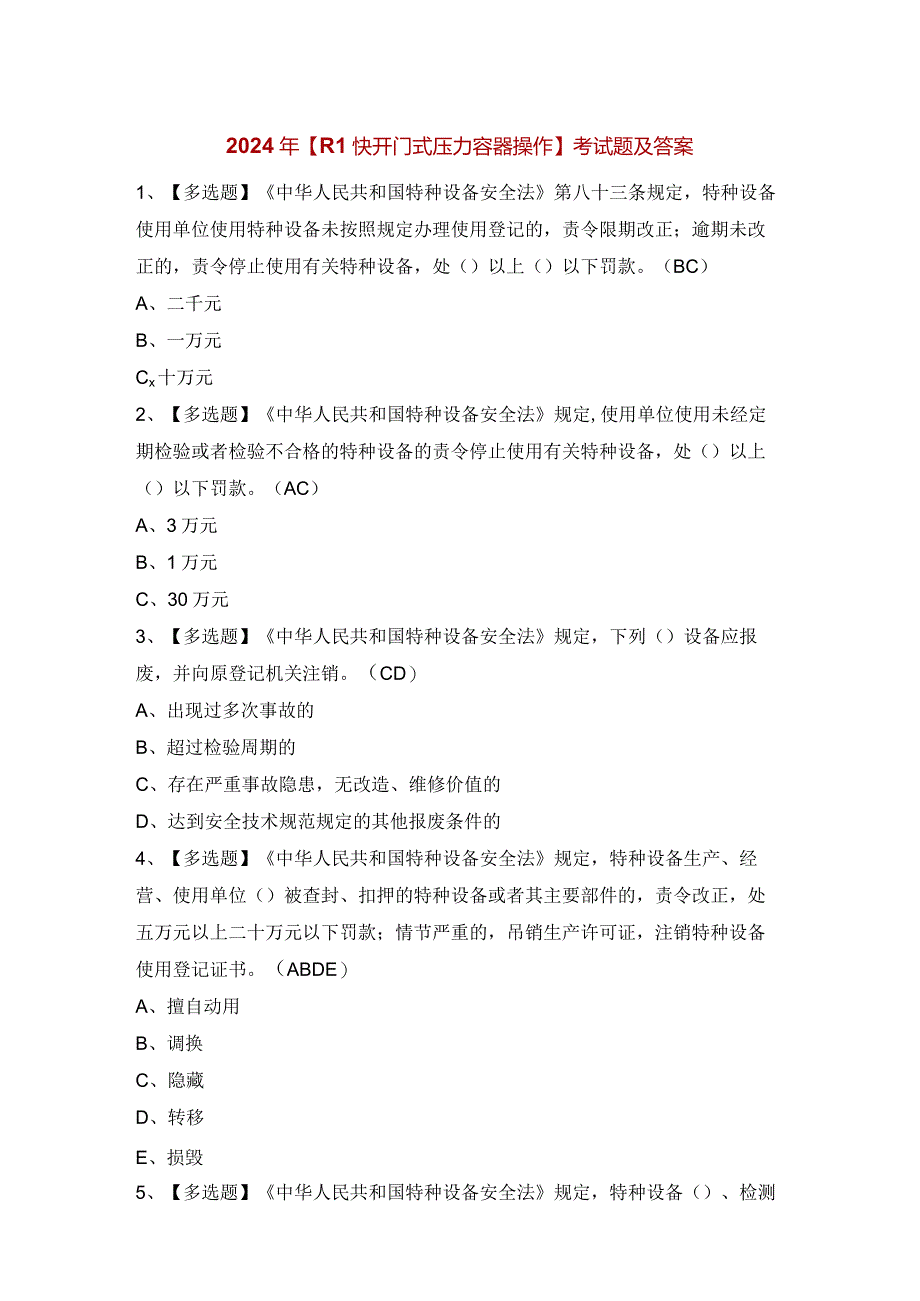 2024年【R1快开门式压力容器操作】考试题及答案.docx_第1页