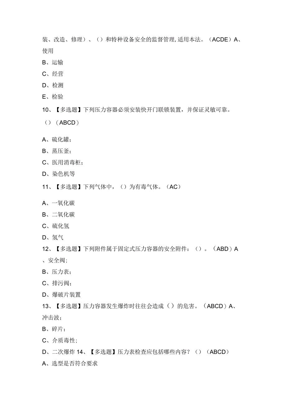 2024年【R1快开门式压力容器操作】考试题及答案.docx_第3页