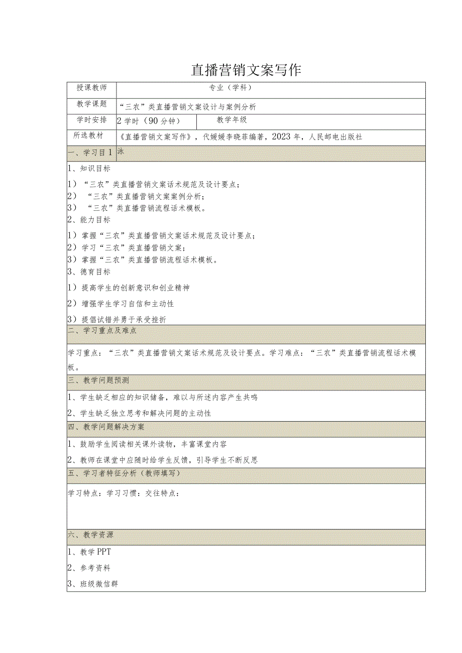 《直播营销文案写作慕课版》教案（25~26）“三农”类直播营销文案设计与案例分析.docx_第1页