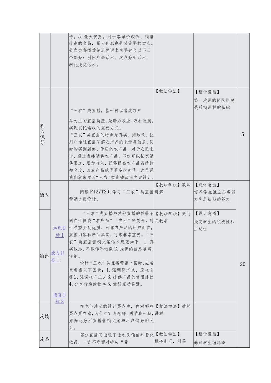 《直播营销文案写作慕课版》教案（25~26）“三农”类直播营销文案设计与案例分析.docx_第3页