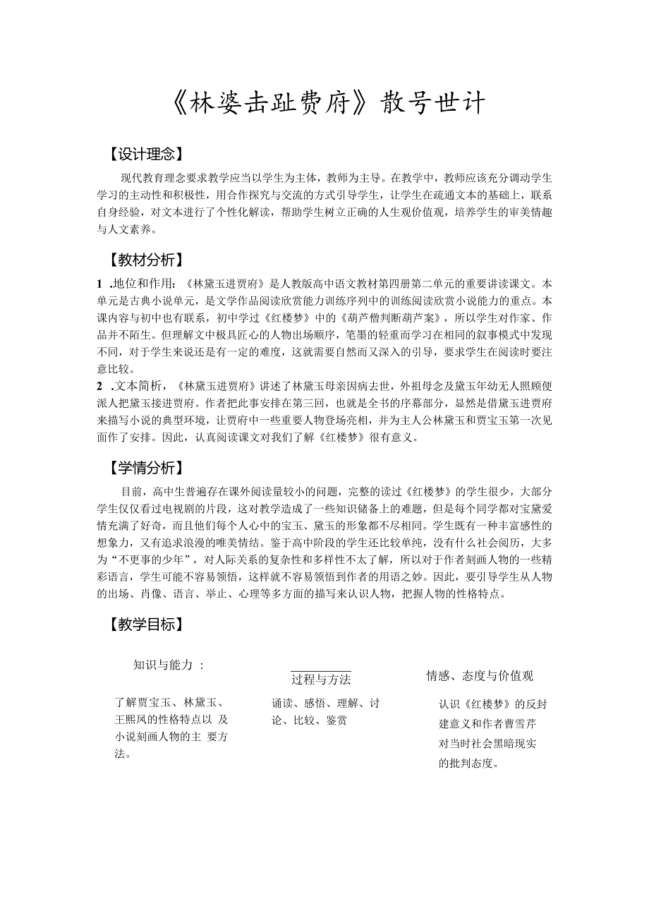 《林黛玉进贾府》教学设计.docx_第1页