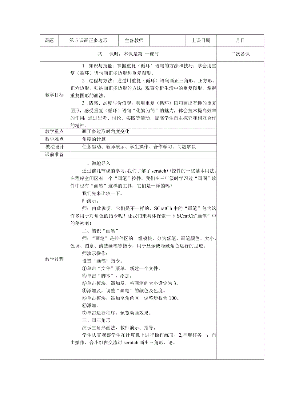 五年级全册信息技术教案（表格式）-第5课画正多边形苏科版.docx_第1页