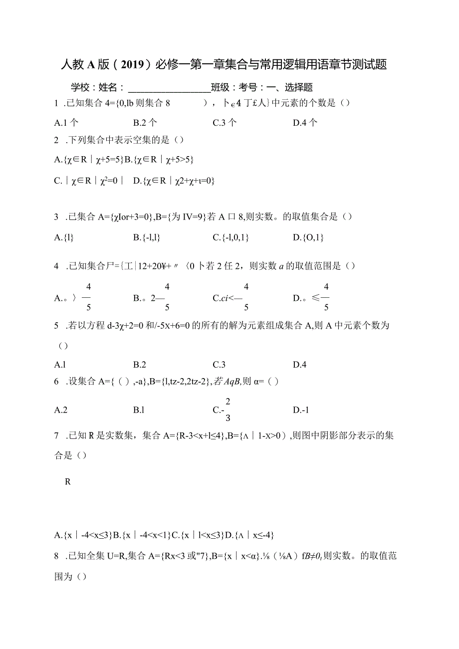 人教A版（2019）必修一第一章集合与常用逻辑用语章节测试题(含答案).docx_第1页