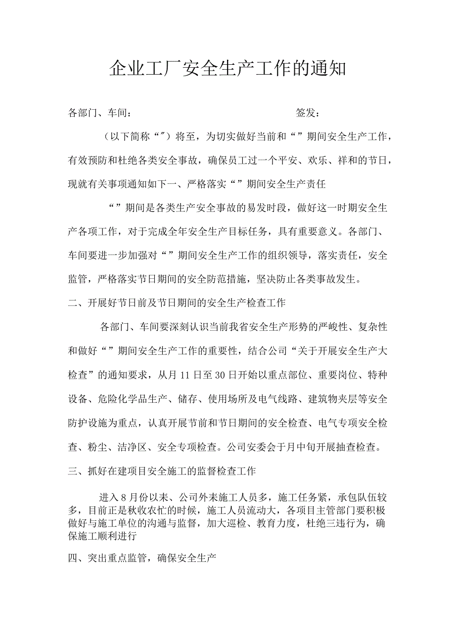 企业工厂安全生产工作的通知模板.docx_第1页