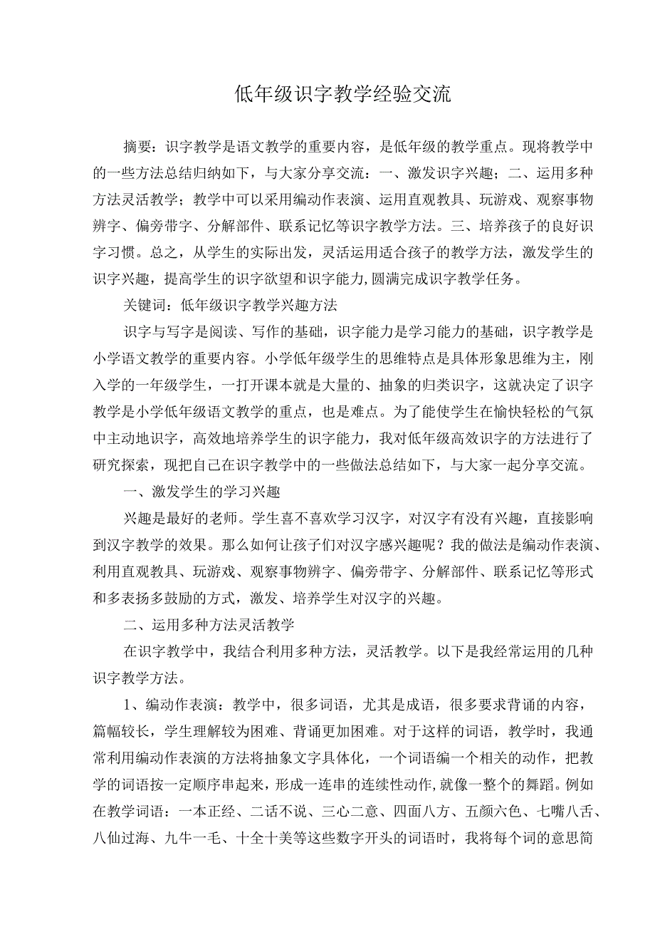 低年级识字教学经验交流.docx_第1页