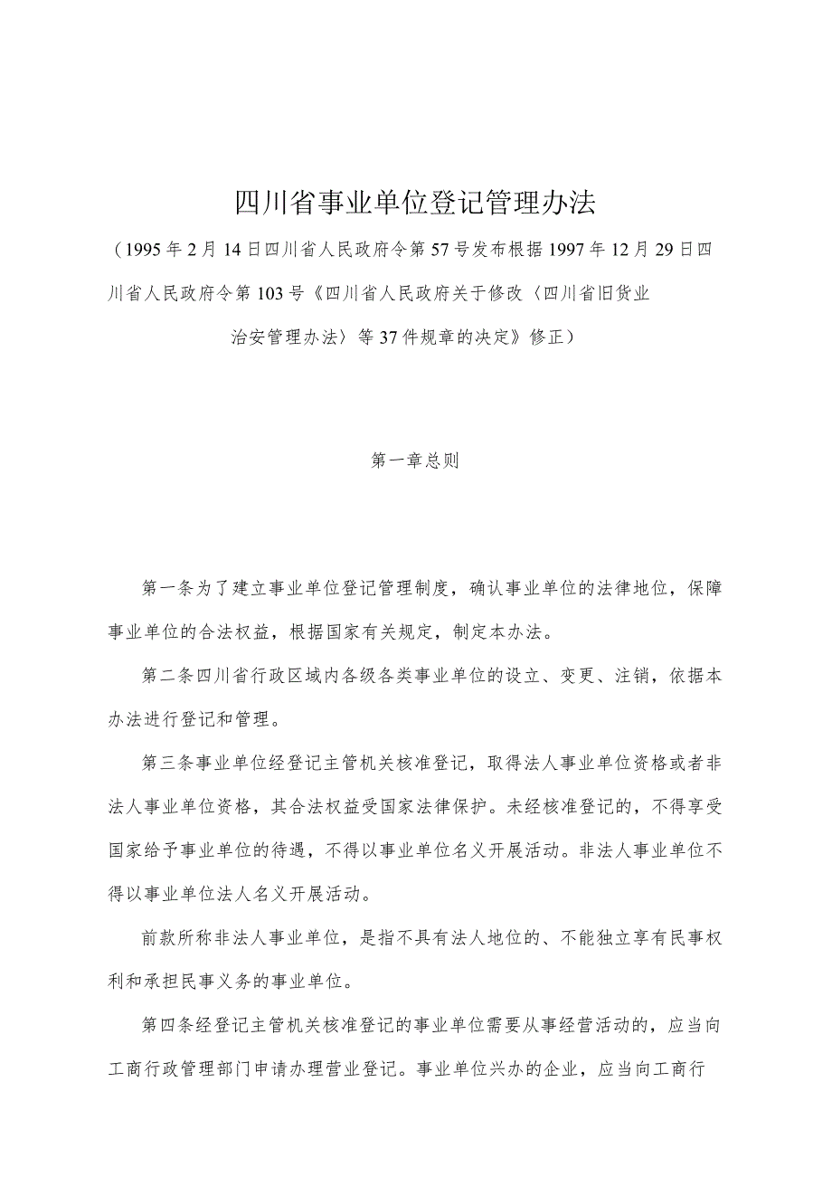 《四川省事业单位登记管理办法》（根据1997年12月29日四川省人民政府令第103号《四川省人民政府关于修改〈四川省旧货业治安管理办法〉等37.docx_第1页