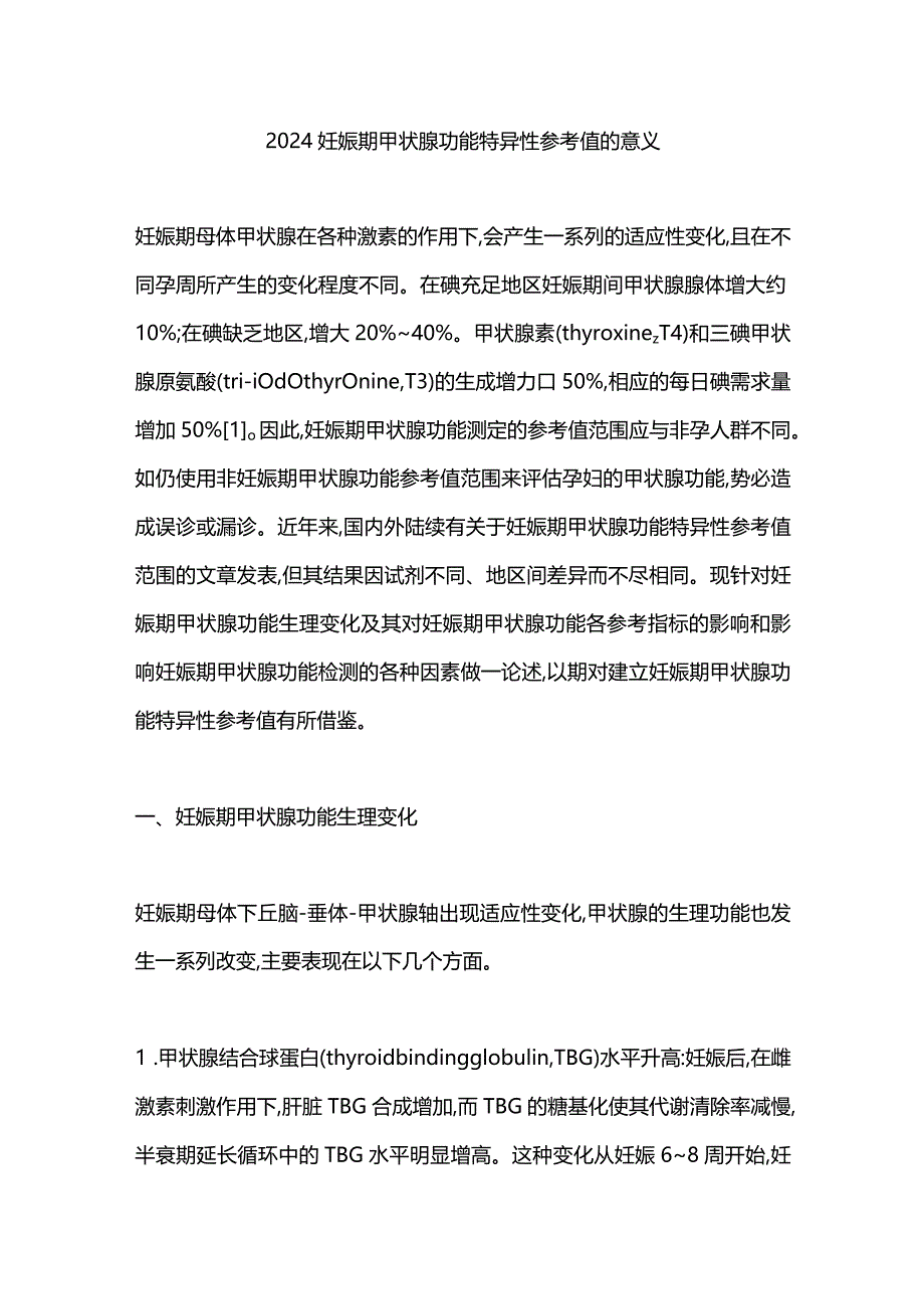 2024妊娠期甲状腺功能特异性参考值的意义.docx_第1页