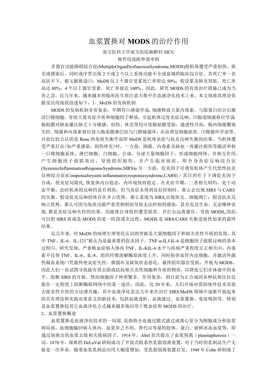 zz33血浆置换对MODS的治疗作用.docx_第1页