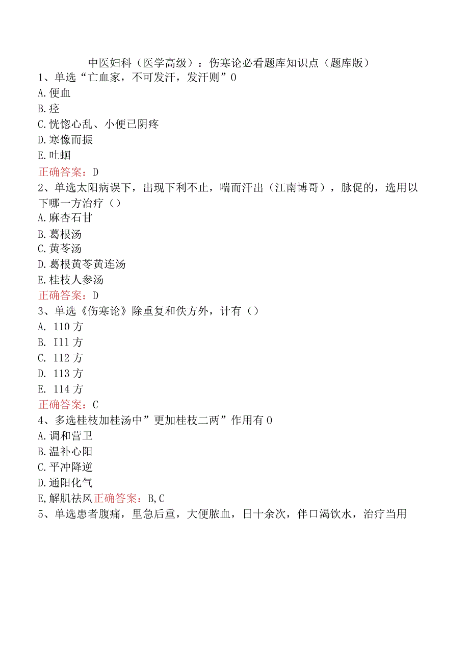 中医妇科(医学高级)：伤寒论必看题库知识点（题库版）.docx_第1页