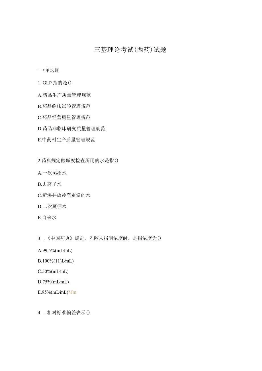三基理论考试（西药）试题.docx_第1页