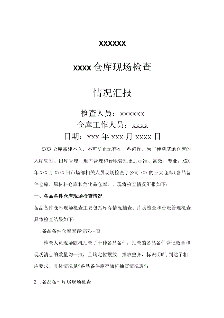 仓库检查情况汇报.docx_第1页