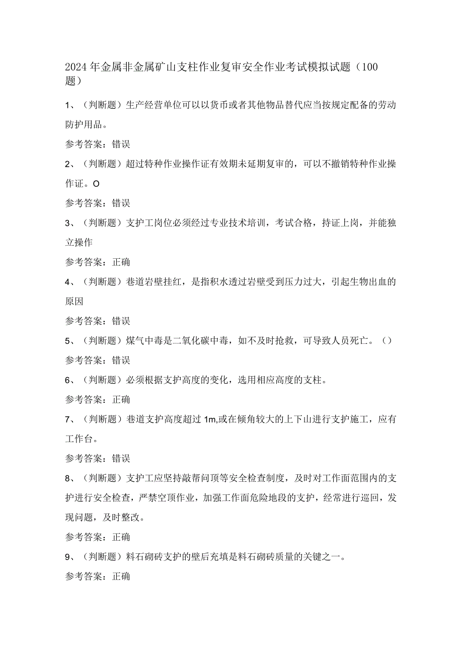 2024年金属非金属矿山支柱作业复审安全作业考试模拟试题（100题）含答案.docx_第1页