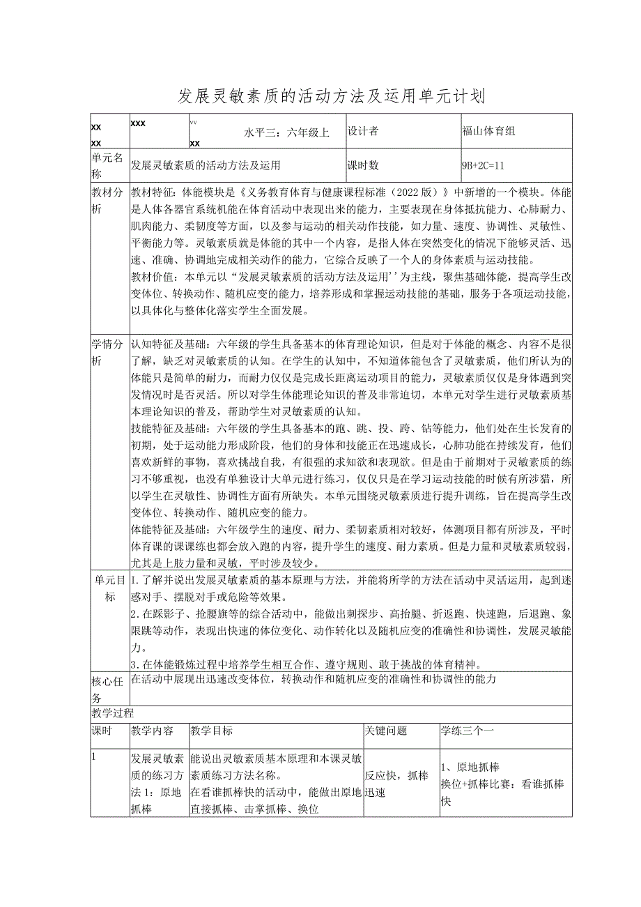 x小学：六上发展灵敏素质的活动方法及运用大单元公开课教案教学设计课件资料.docx_第1页